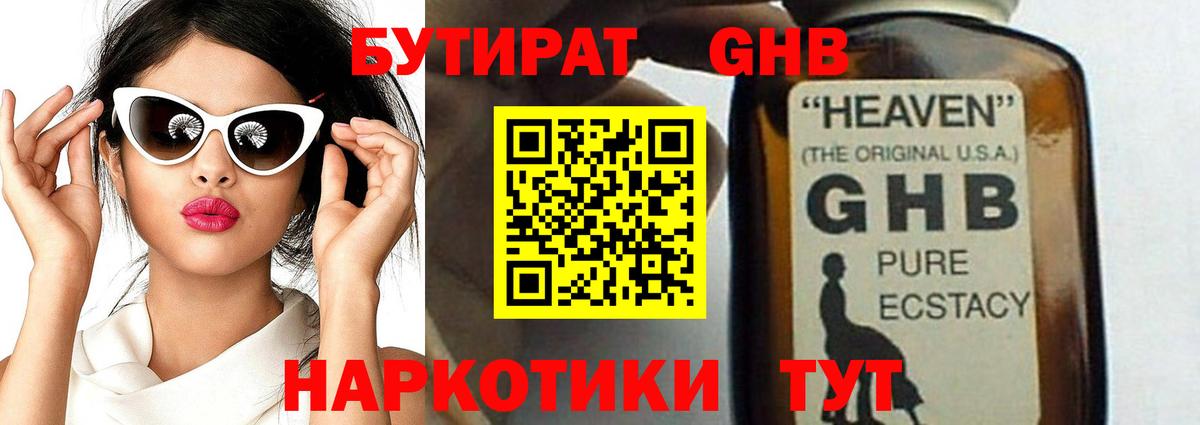 Бутират Butirat Смоленск