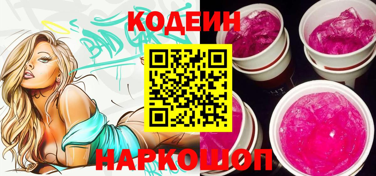 Кодеин напиток Lean (лин) Смоленск